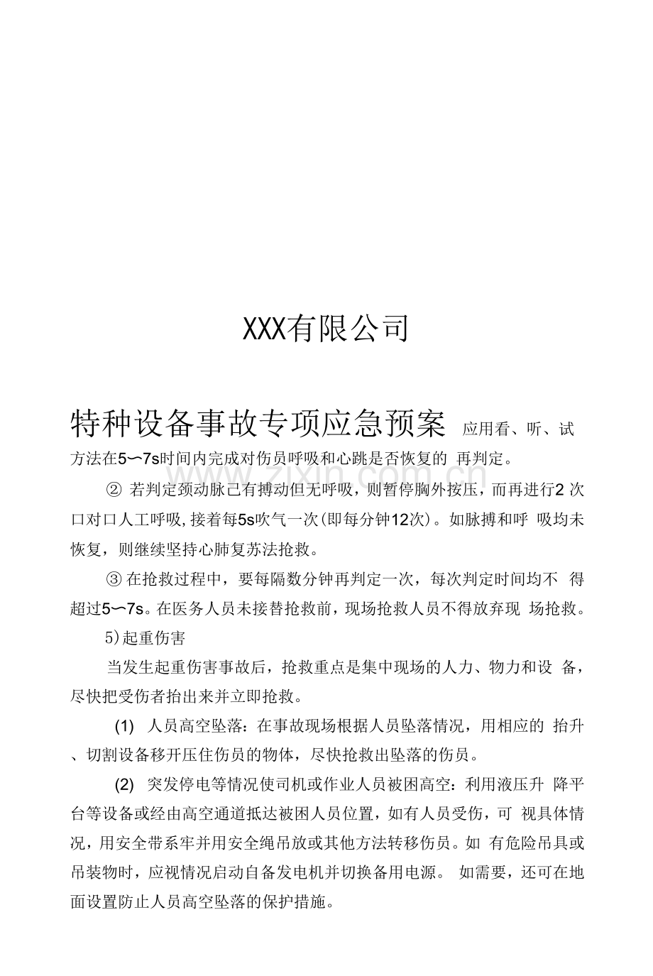 特种设备事故专项应急预案.docx_第1页