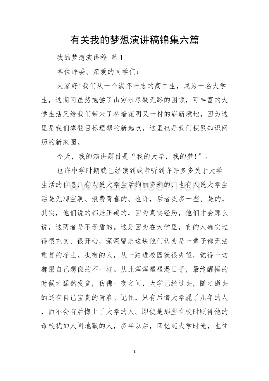 有关我的梦想演讲稿锦集六篇.docx_第1页