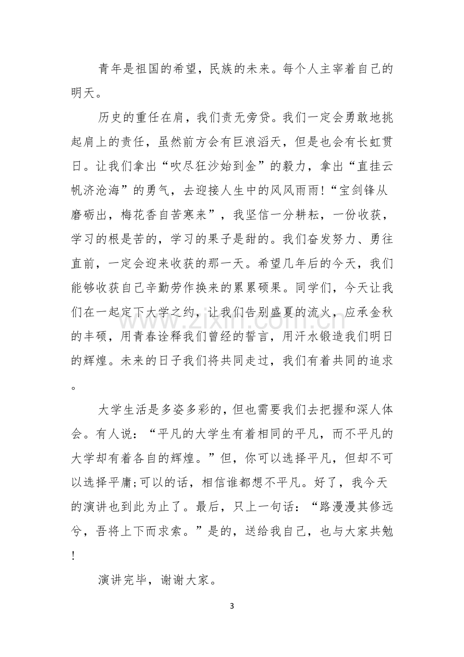 有关我的梦想演讲稿锦集六篇.docx_第3页