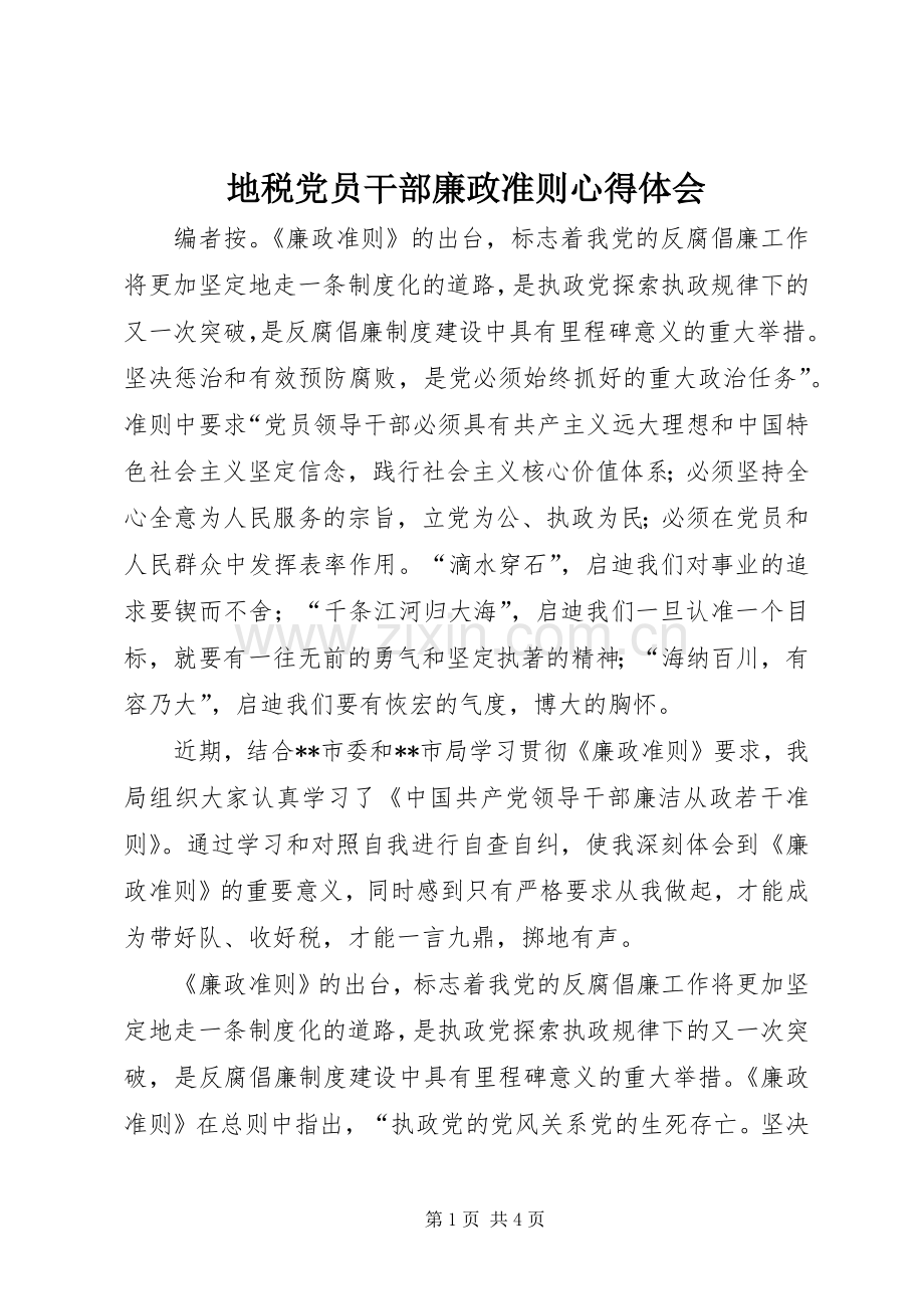 地税党员干部廉政准则心得体会.docx_第1页