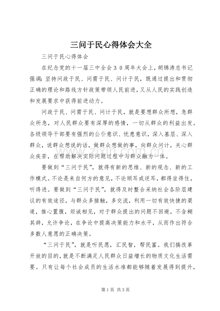 三问于民心得体会大全.docx_第1页