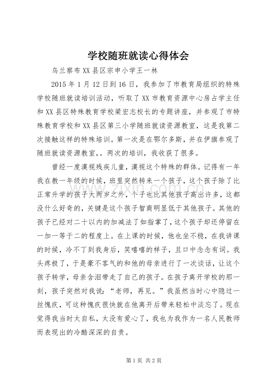 学校随班就读心得体会.docx_第1页