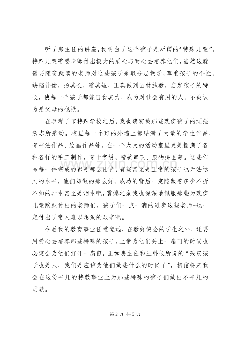 学校随班就读心得体会.docx_第2页