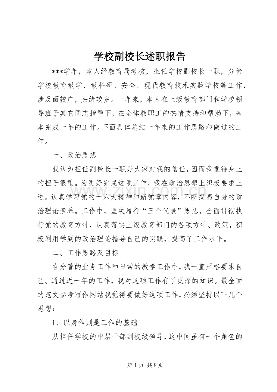 学校副校长述职报告 (25).docx_第1页