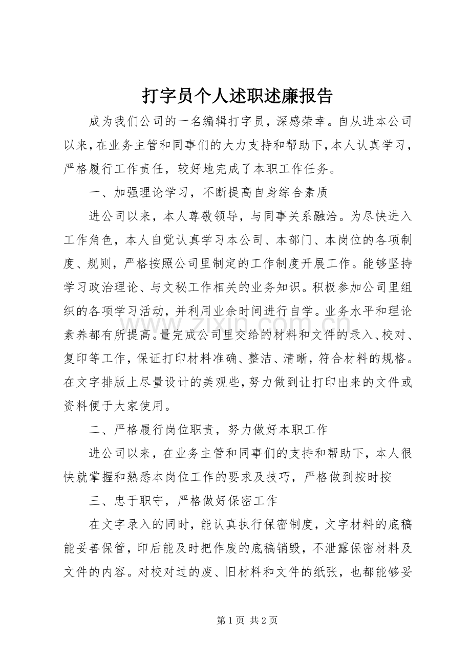 打字员个人述职述廉报告.docx_第1页