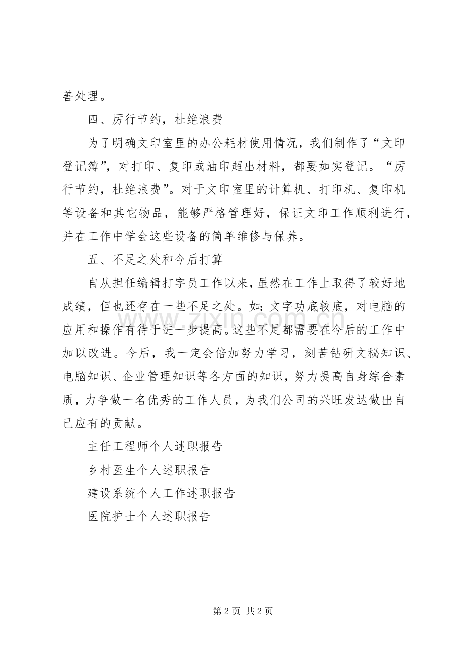 打字员个人述职述廉报告.docx_第2页