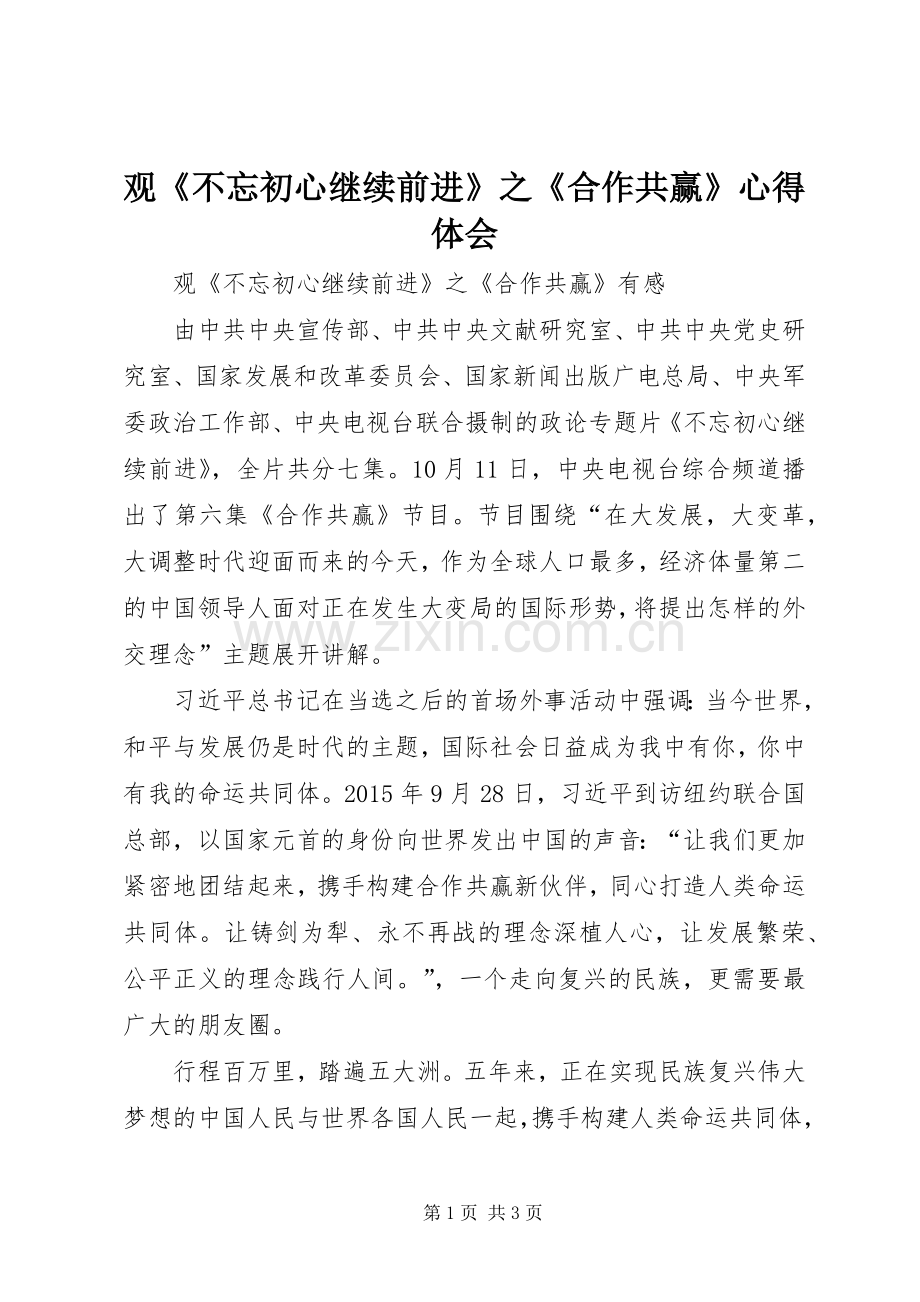 观《不忘初心继续前进》之《合作共赢》心得体会.docx_第1页