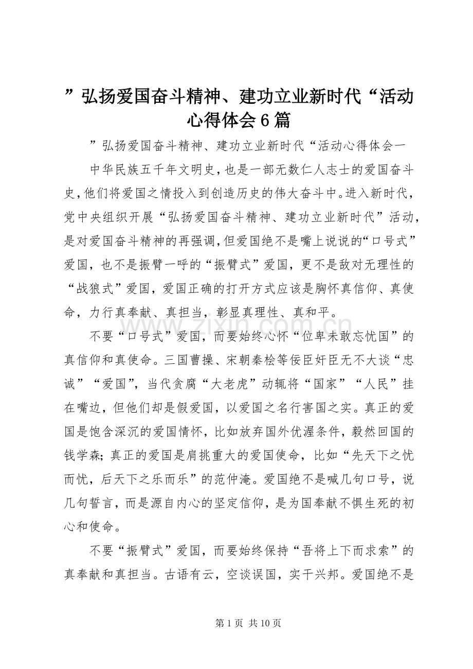 ”弘扬爱国奋斗精神、建功立业新时代“活动心得体会6篇.docx_第1页