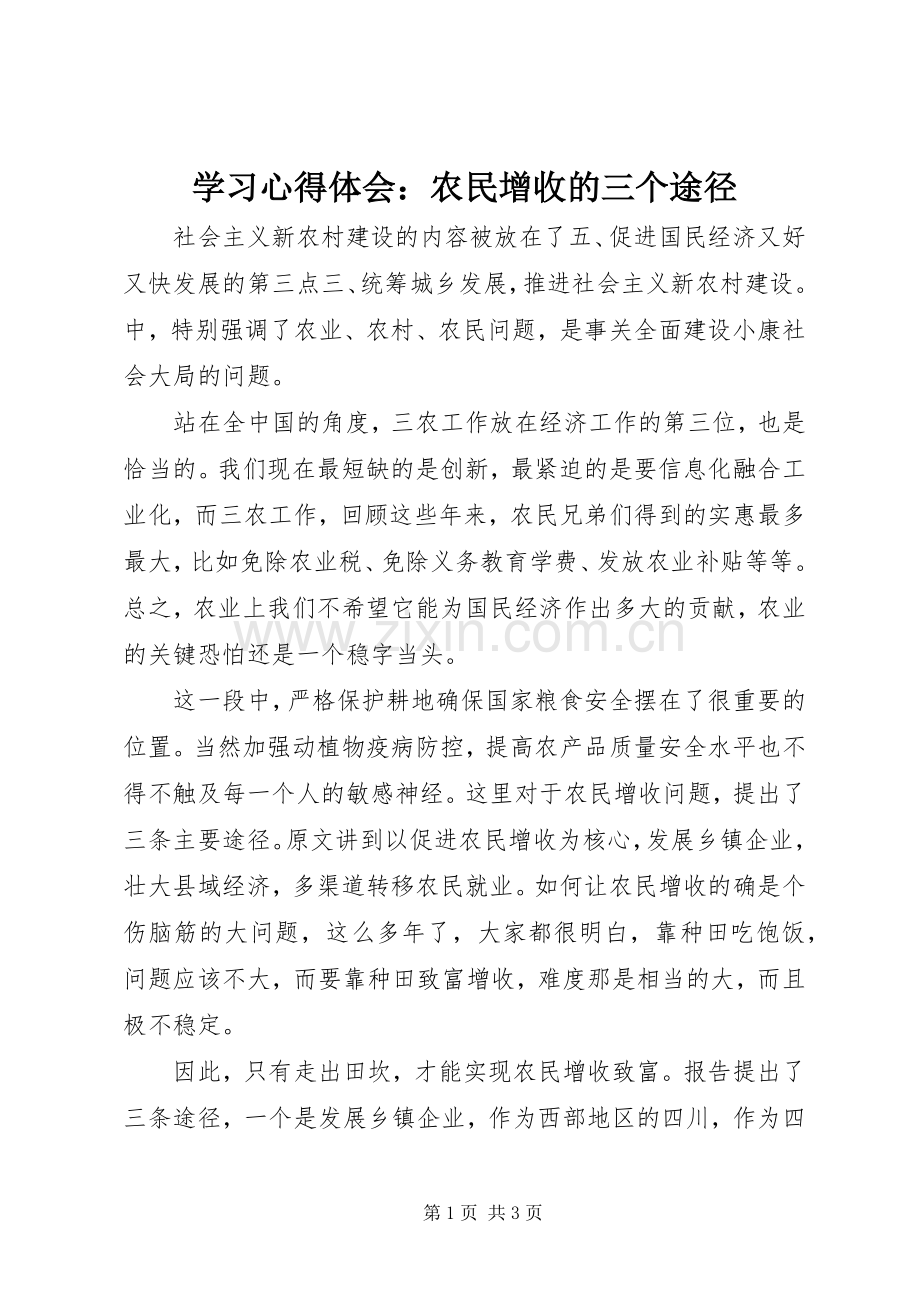 学习心得体会：农民增收的三个途径.docx_第1页