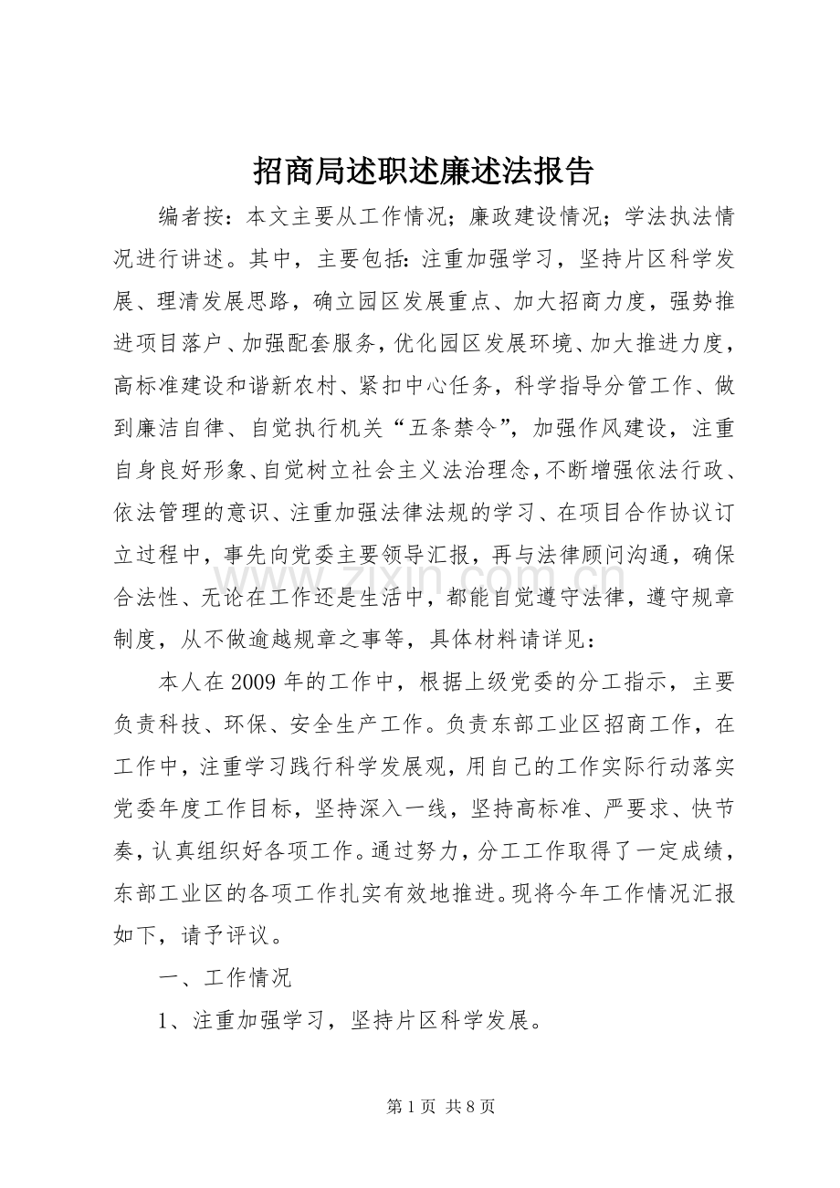 招商局述职述廉述法报告.docx_第1页