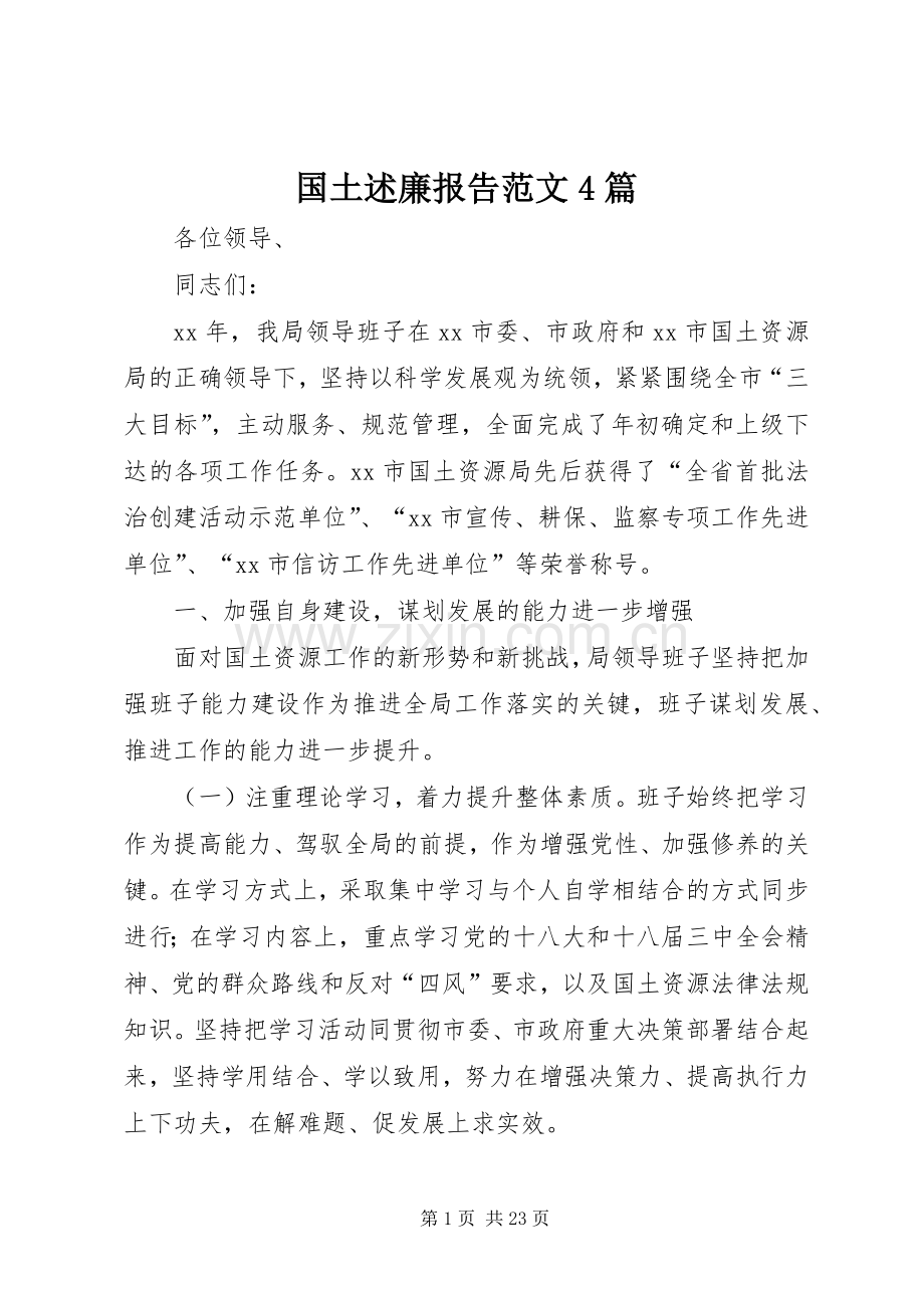 国土述廉报告范文4篇.docx_第1页