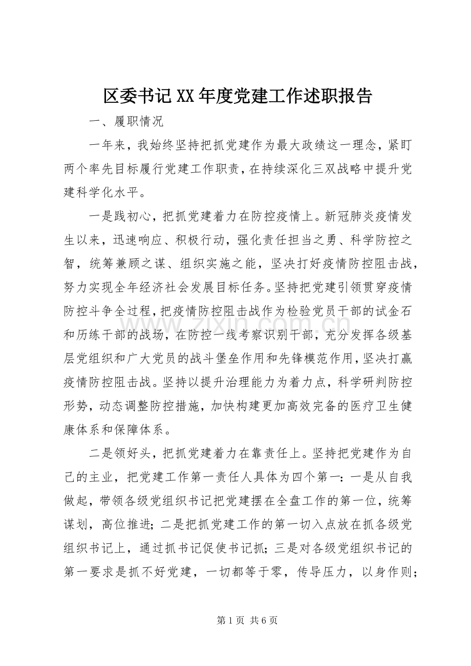 区委书记XX年度党建工作述职报告.docx_第1页