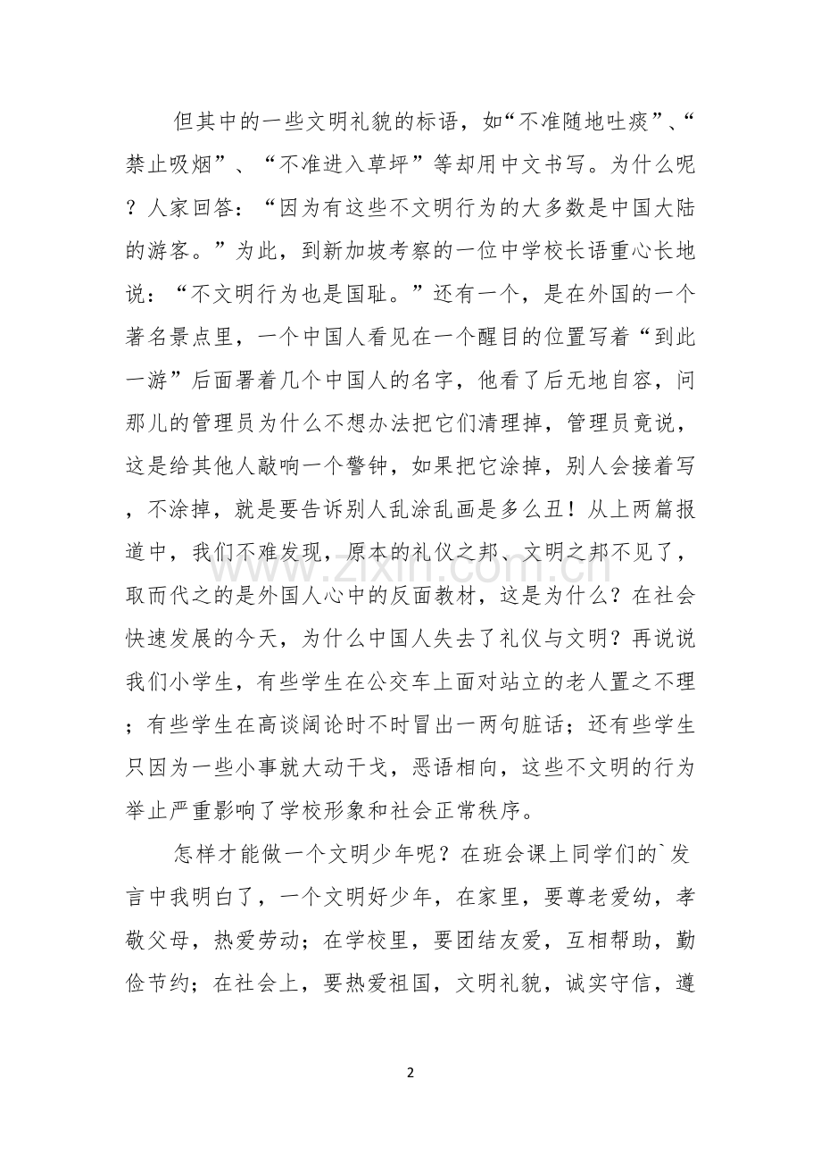 关于文明主题优秀演讲稿范文.docx_第2页