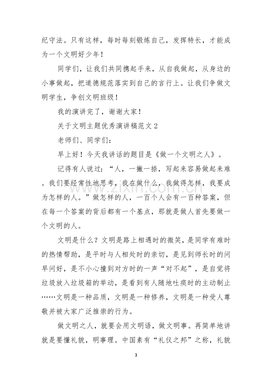 关于文明主题优秀演讲稿范文.docx_第3页