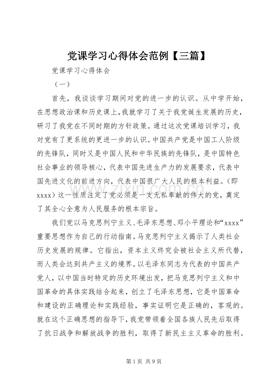 党课学习心得体会范例【三篇】.docx_第1页