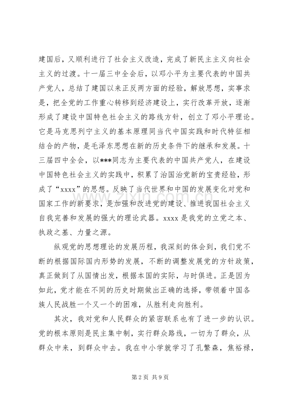 党课学习心得体会范例【三篇】.docx_第2页