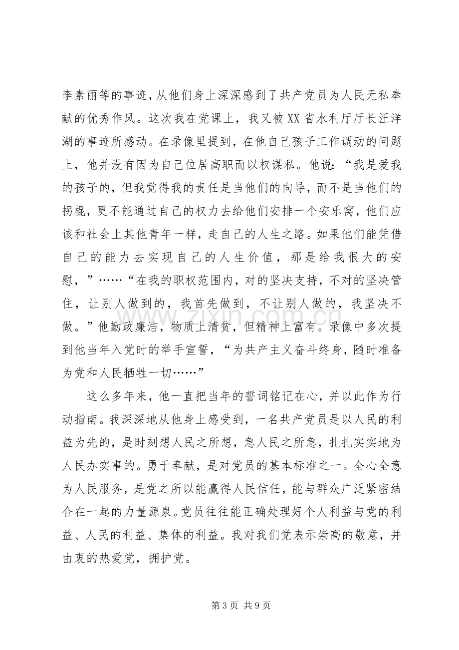 党课学习心得体会范例【三篇】.docx_第3页