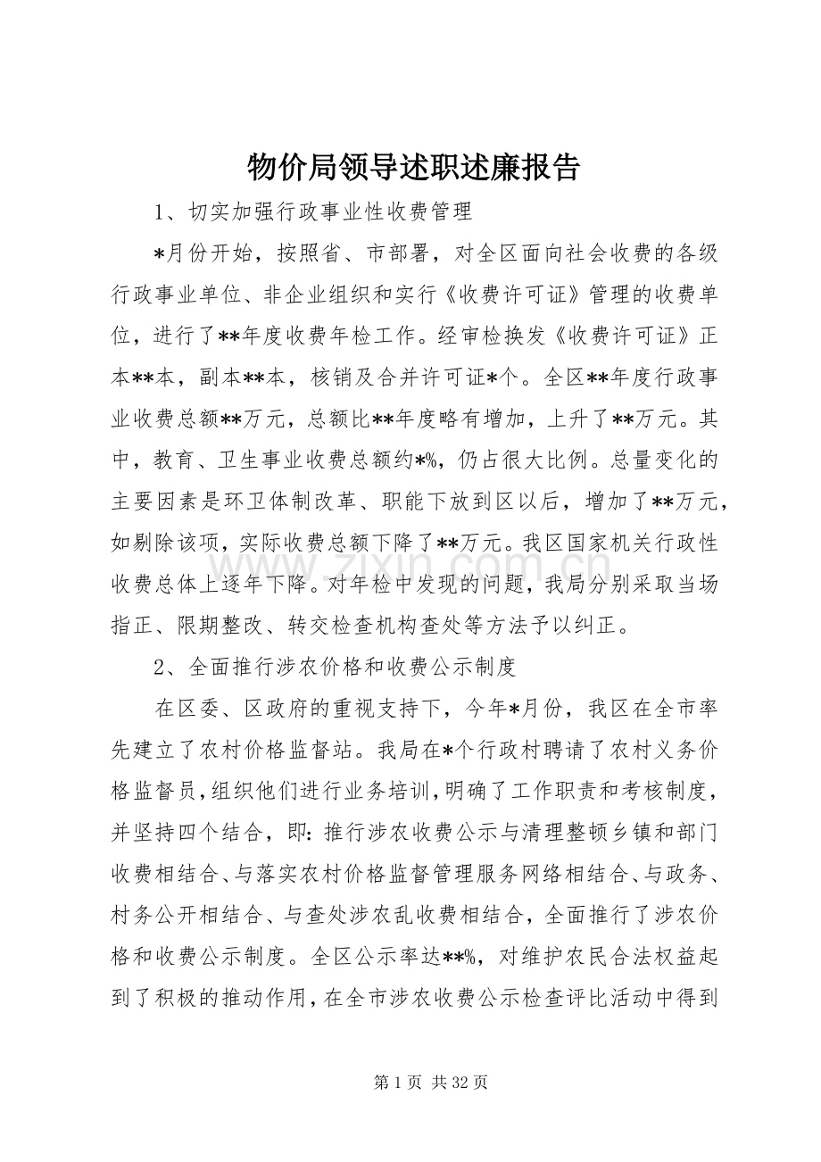 物价局领导述职述廉报告.docx_第1页