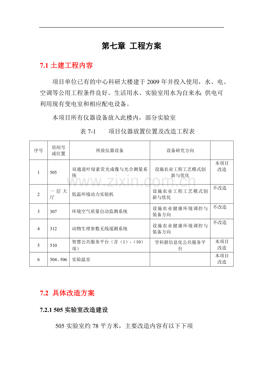 实验室改造工程方案.docx_第1页