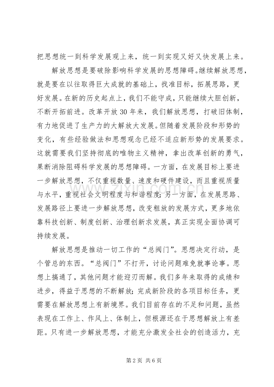 XX年继续解放思想大讨论活动心得体会：在解放思.docx_第2页