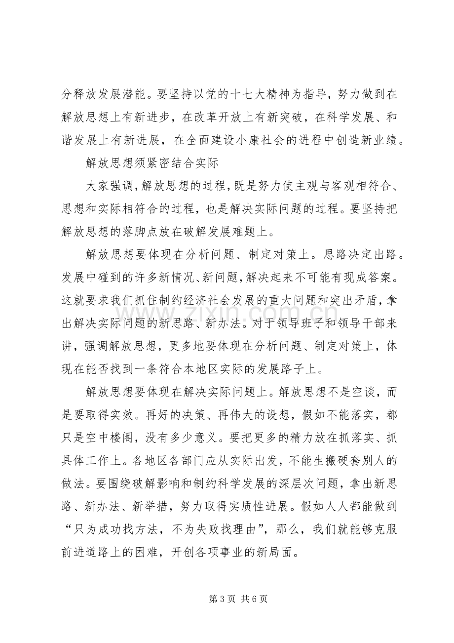 XX年继续解放思想大讨论活动心得体会：在解放思.docx_第3页