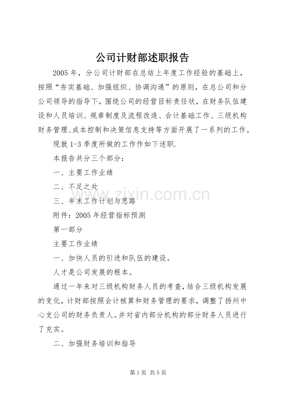 公司计财部述职报告.docx_第1页