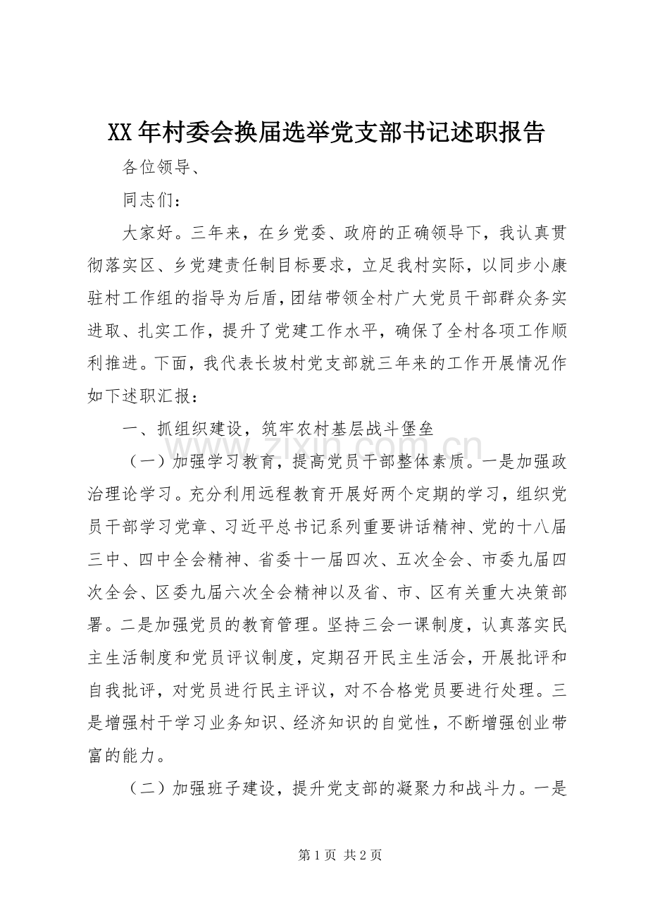 XX年村委会换届选举党支部书记述职报告.docx_第1页