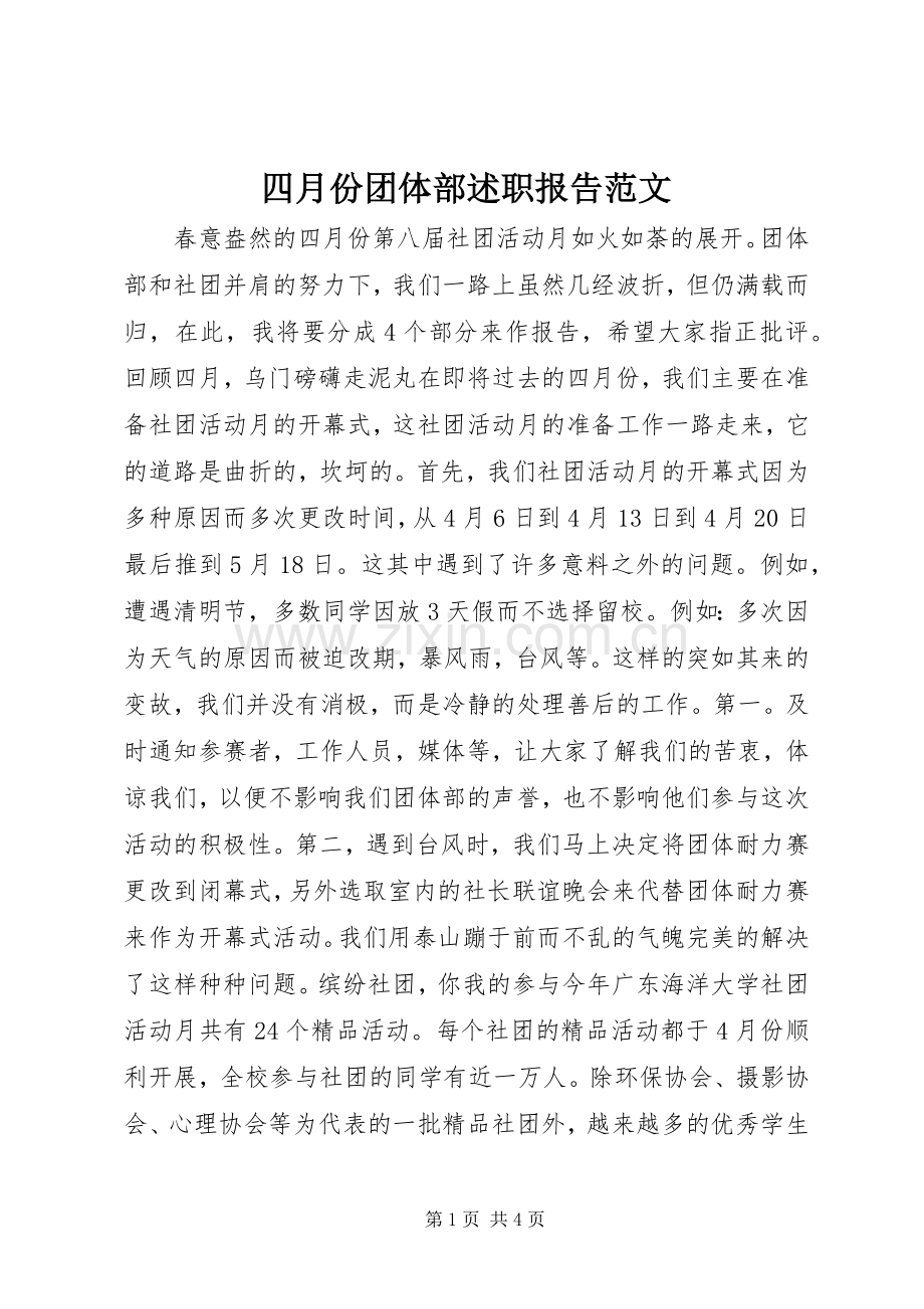 四月份团体部述职报告范文.docx_第1页