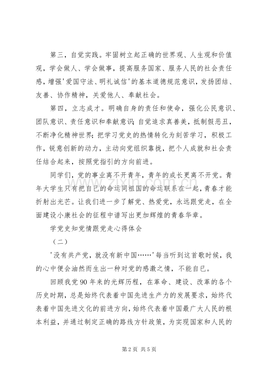 学党史知党情跟党走心得体会[全文5篇].docx_第2页