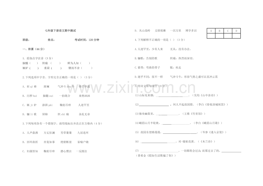 七年级语文下册半期测试题.doc_第1页