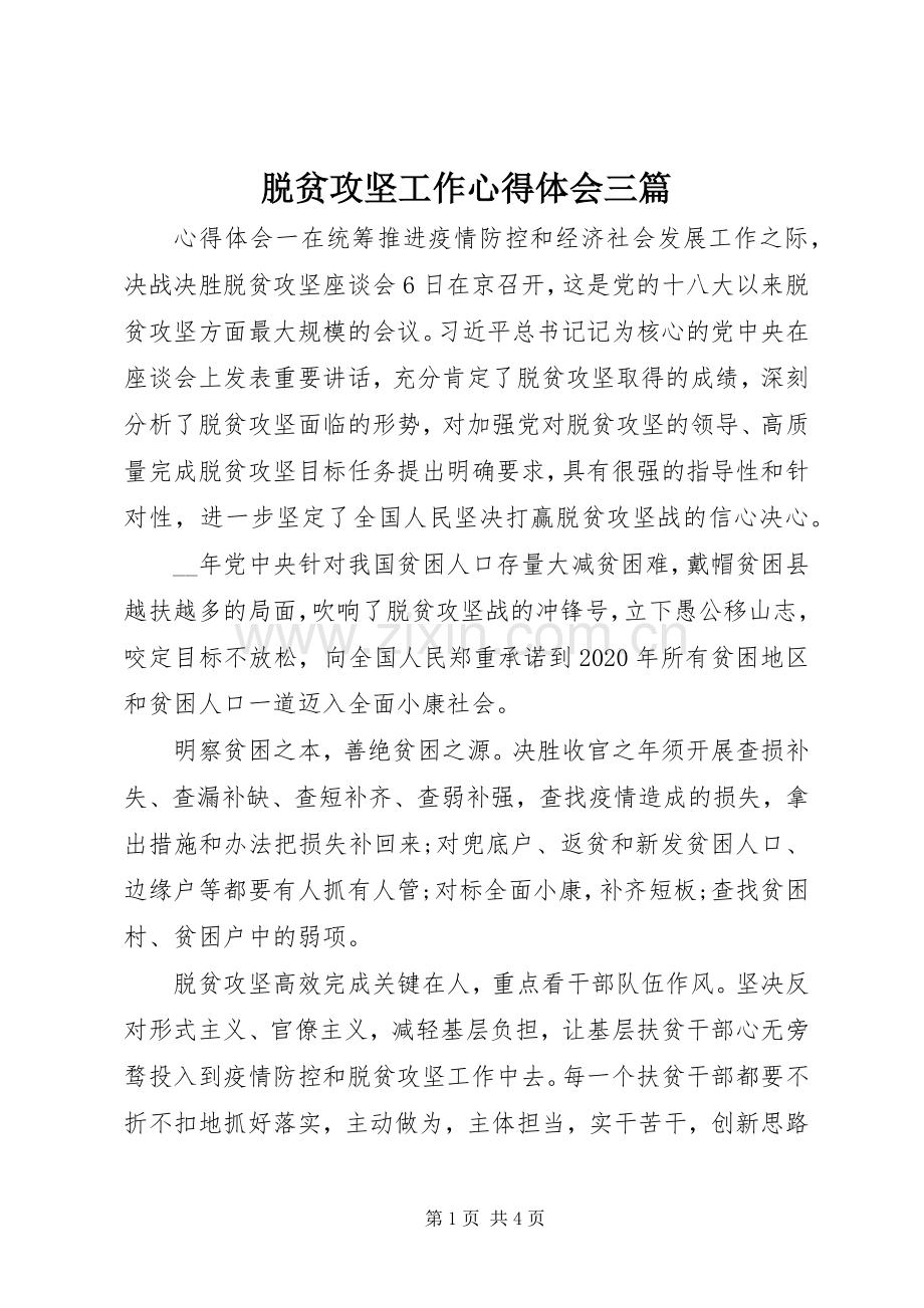 脱贫攻坚工作心得体会三篇.docx_第1页