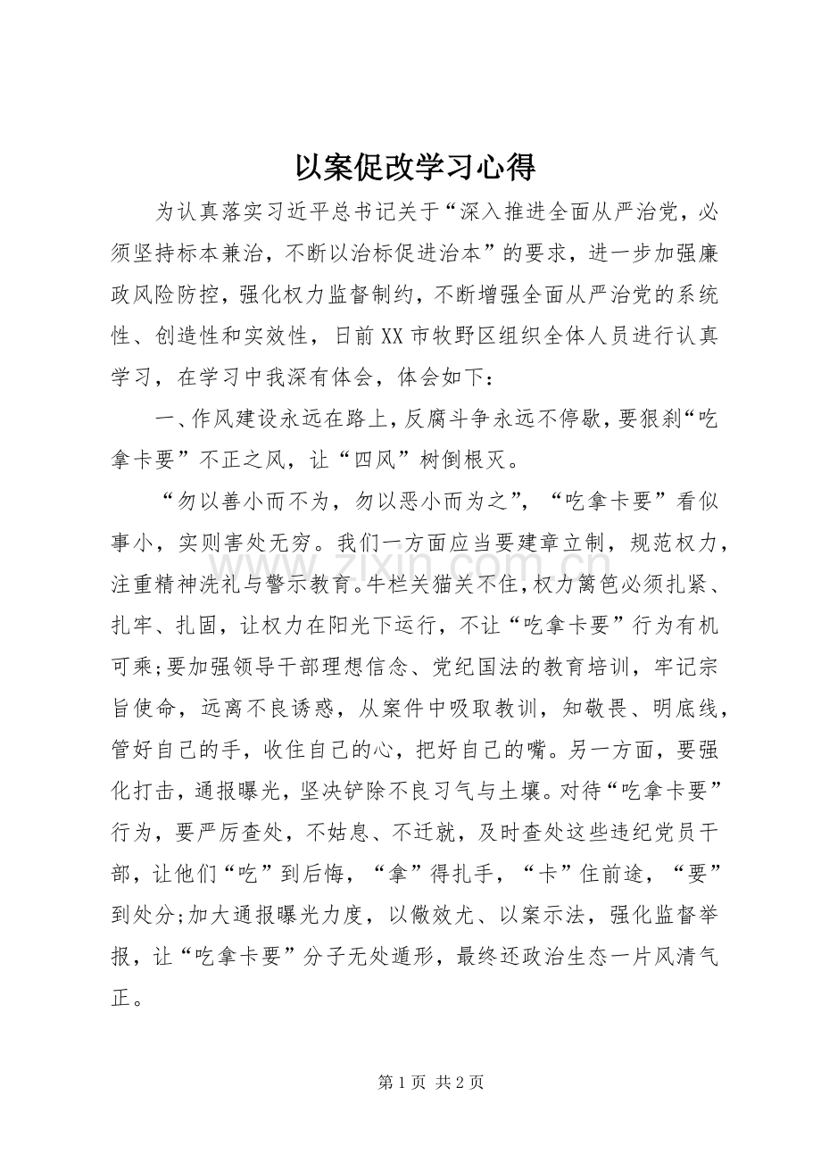 以案促改学习心得.docx_第1页