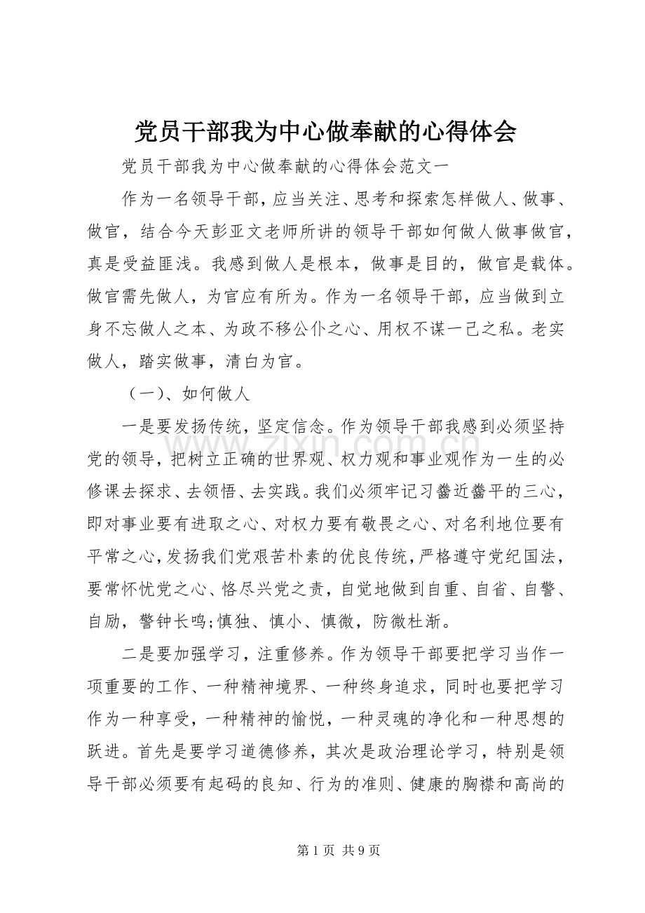 党员干部我为中心做奉献的心得体会.docx_第1页