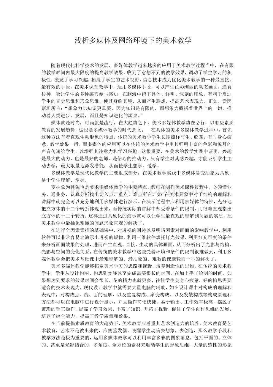 浅析多媒体及网络环境下的美术教学.doc_第1页