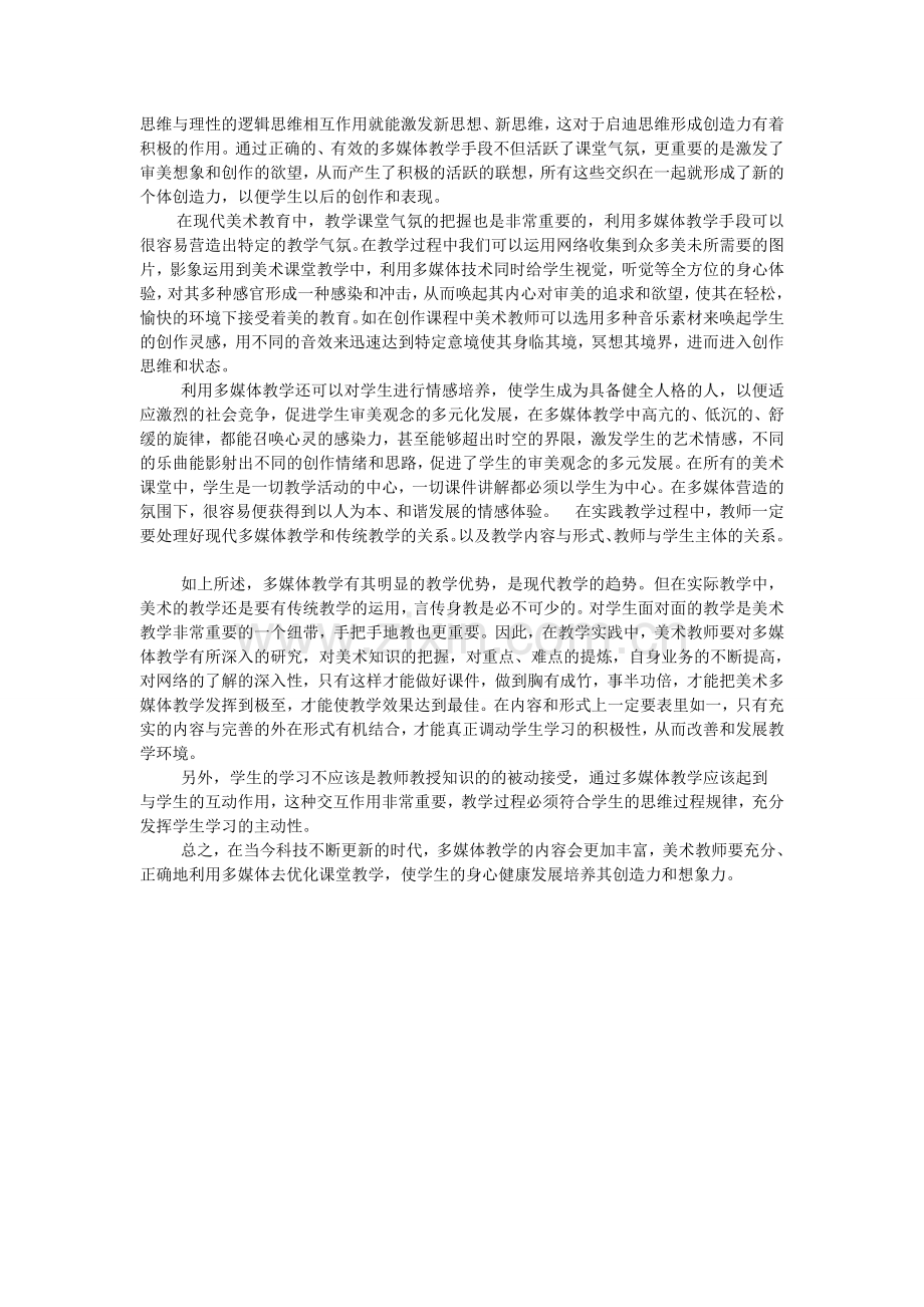 浅析多媒体及网络环境下的美术教学.doc_第2页