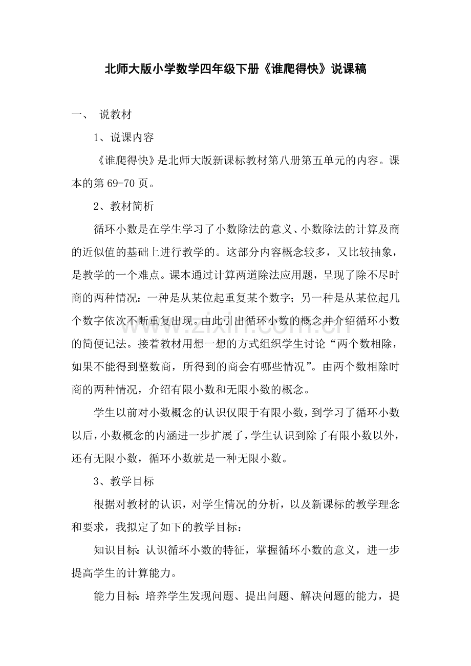 北师大版小学数学四年级下册《谁爬得快》说课稿.doc_第1页