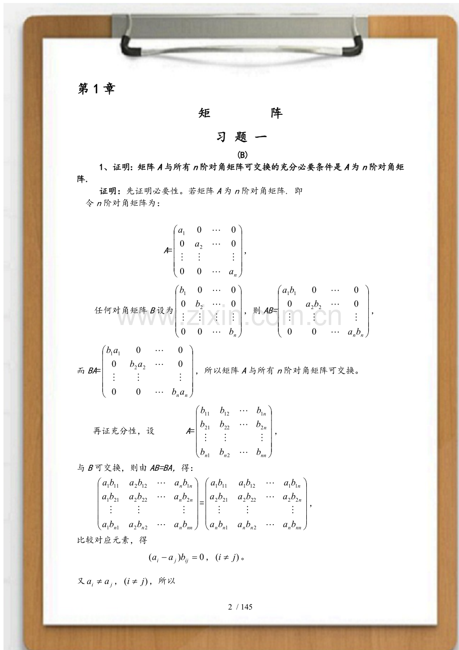 大学线性代数-人大版线性代数课后习题答案.doc_第2页