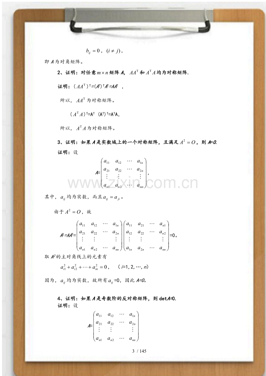 大学线性代数-人大版线性代数课后习题答案.doc_第3页