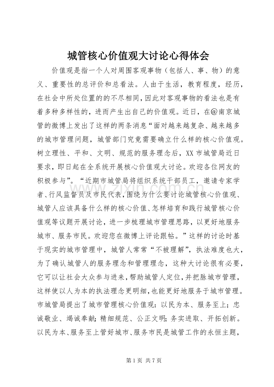 城管核心价值观大讨论心得体会.docx_第1页