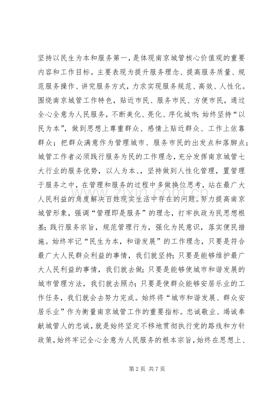 城管核心价值观大讨论心得体会.docx_第2页