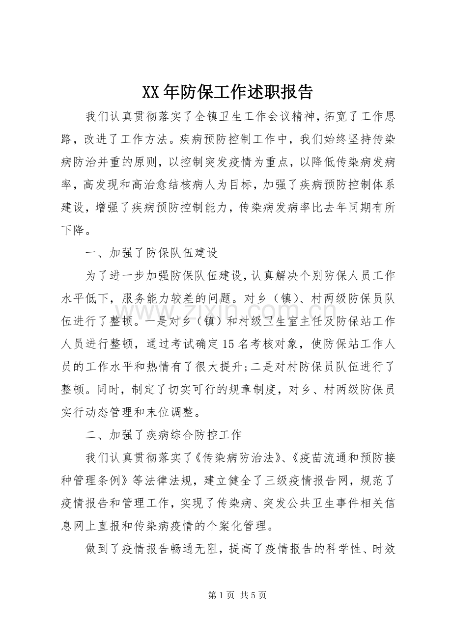 XX年防保工作述职报告.docx_第1页