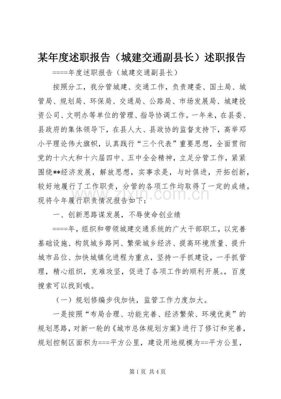 某年度述职报告（城建交通副县长）述职报告.docx_第1页