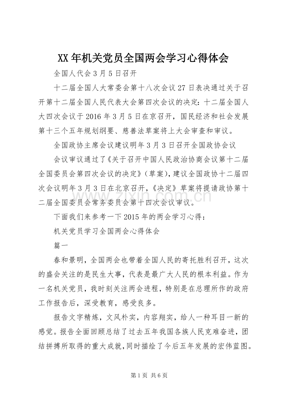 XX年机关党员全国两会学习心得体会.docx_第1页