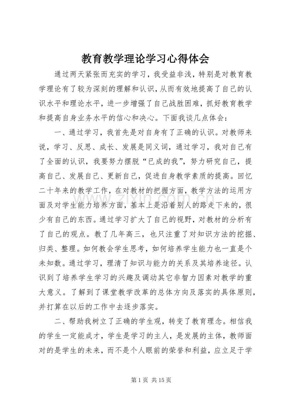 教育教学理论学习心得体会.docx_第1页