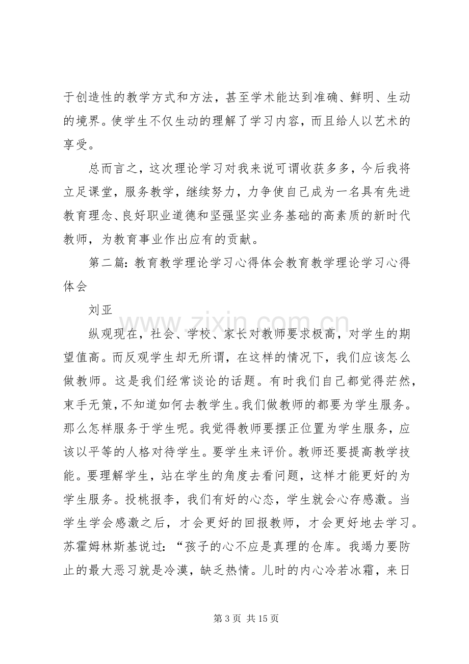 教育教学理论学习心得体会.docx_第3页