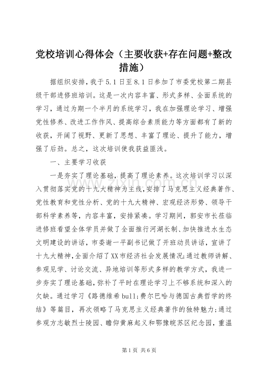 党校培训心得体会（主要收获+存在问题+整改措施）.docx_第1页