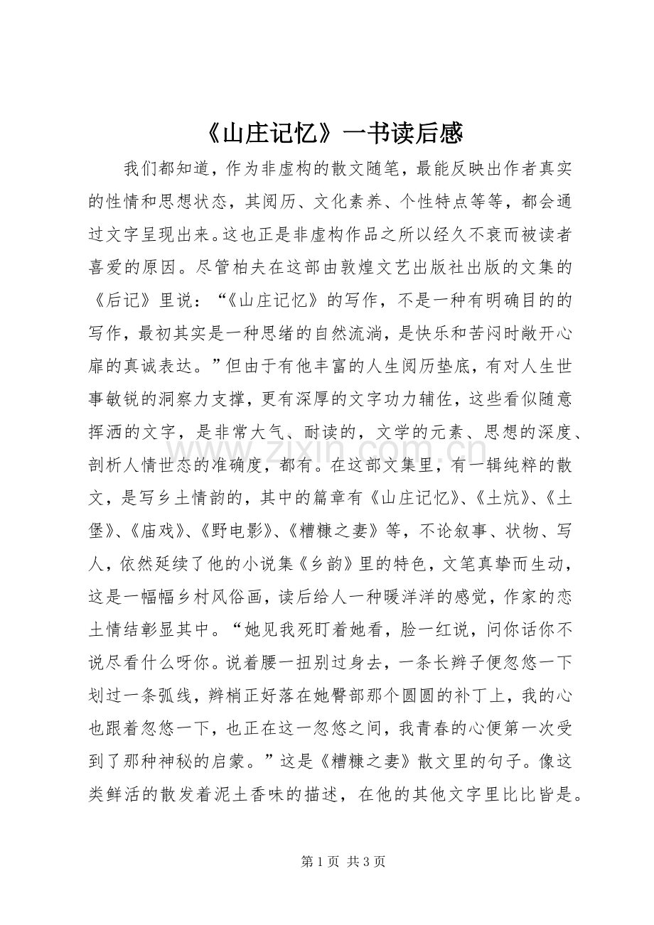 《山庄记忆》一书读后感.docx_第1页