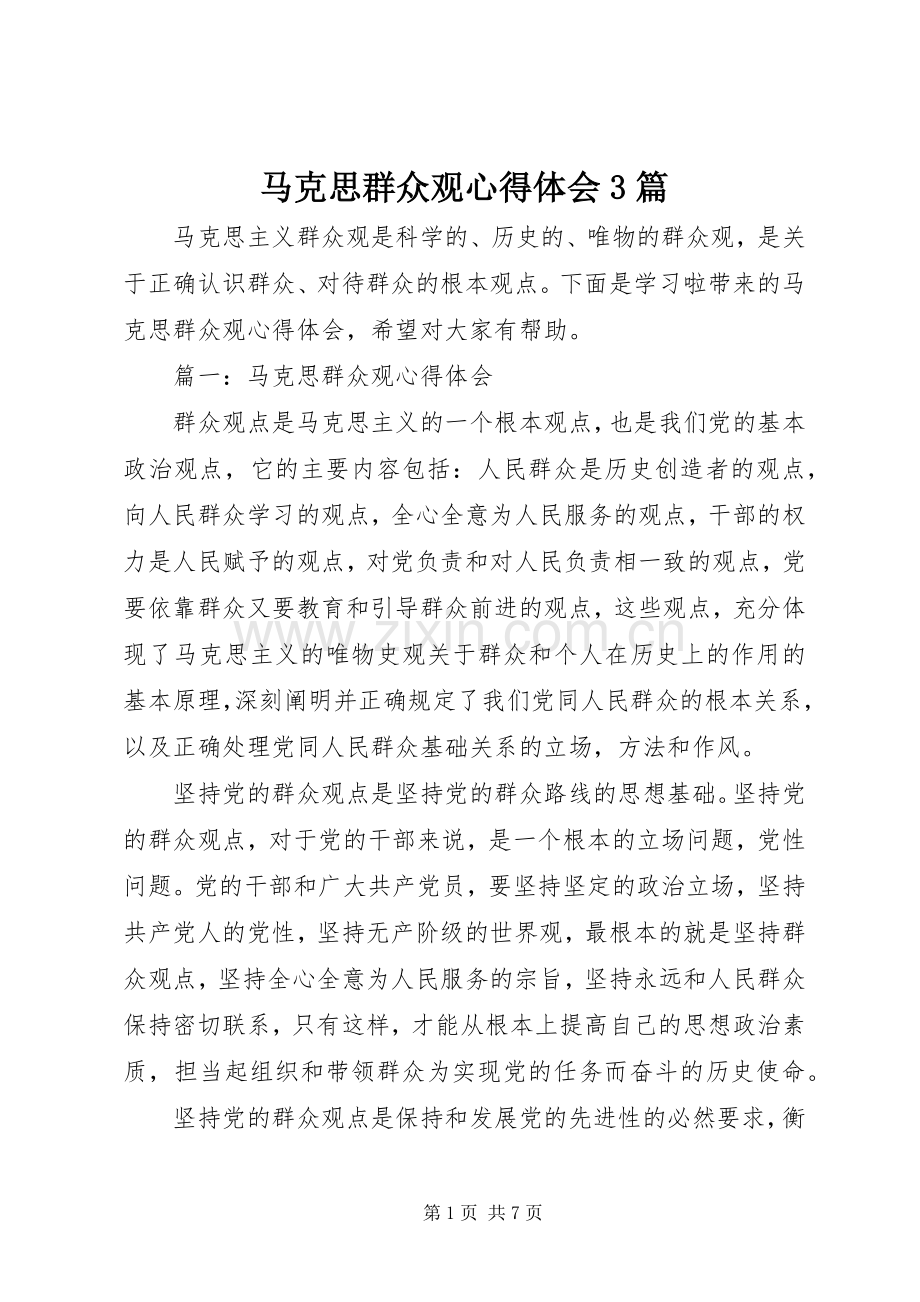 马克思群众观心得体会3篇.docx_第1页