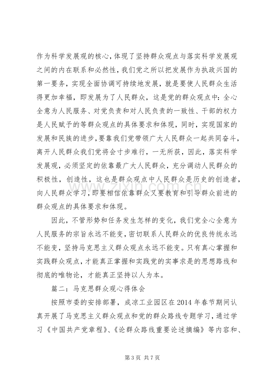 马克思群众观心得体会3篇.docx_第3页