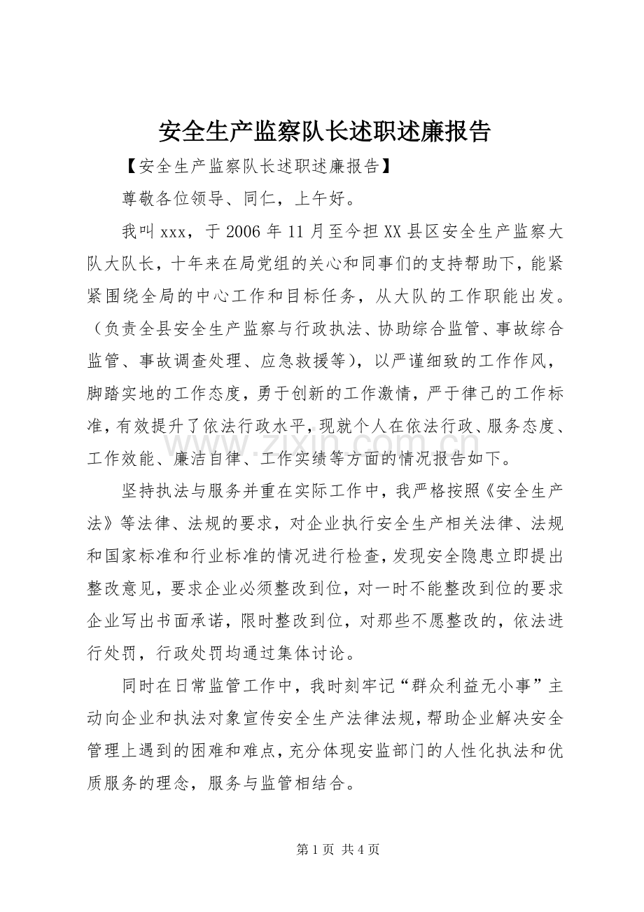 安全生产监察队长述职述廉报告.docx_第1页